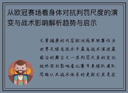 从欧冠赛场看身体对抗判罚尺度的演变与战术影响解析趋势与启示