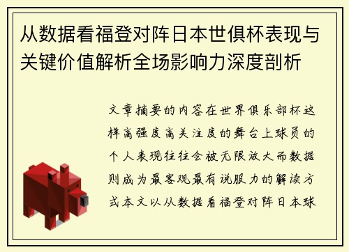 从数据看福登对阵日本世俱杯表现与关键价值解析全场影响力深度剖析 从数据看福登对阵日本世俱杯表现与关键价值解析全场影响力深度剖析