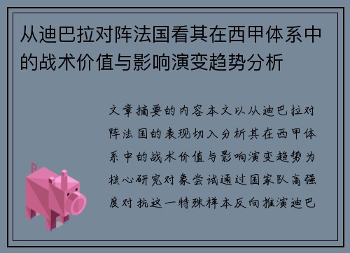 从迪巴拉对阵法国看其在西甲体系中的战术价值与影响演变趋势分析