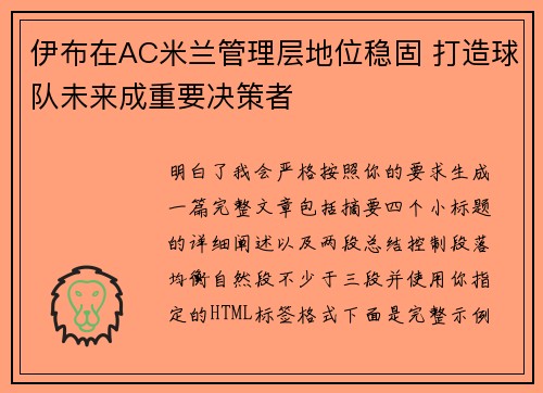 伊布在AC米兰管理层地位稳固 打造球队未来成重要决策者