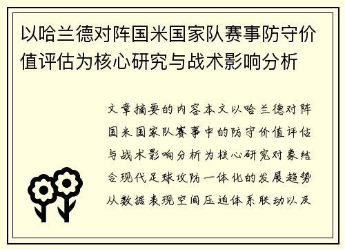 以哈兰德对阵国米国家队赛事防守价值评估为核心研究与战术影响分析 以哈兰德对阵国米国家队赛事防守价值评估为核心研究与战术影响分析