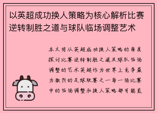 以英超成功换人策略为核心解析比赛逆转制胜之道与球队临场调整艺术