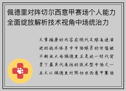 佩德里对阵切尔西意甲赛场个人能力全面绽放解析技术视角中场统治力 佩德里对阵切尔西意甲赛场个人能力全面绽放解析技术视角中场统治力