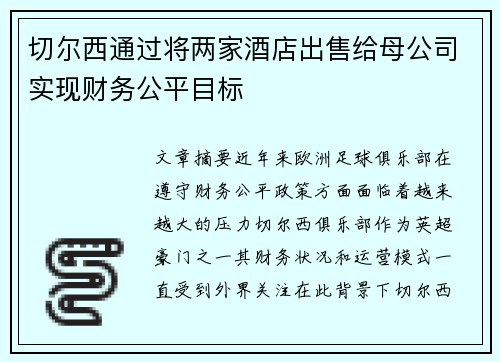 切尔西通过将两家酒店出售给母公司实现财务公平目标 切尔西通过将两家酒店出售给母公司实现财务公平目标