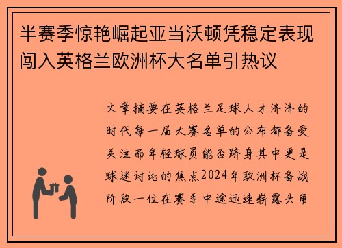 半赛季惊艳崛起亚当沃顿凭稳定表现闯入英格兰欧洲杯大名单引热议