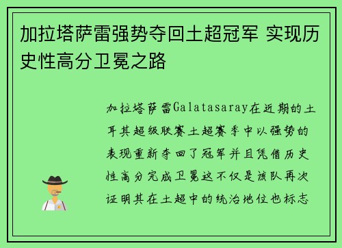 加拉塔萨雷强势夺回土超冠军 实现历史性高分卫冕之路