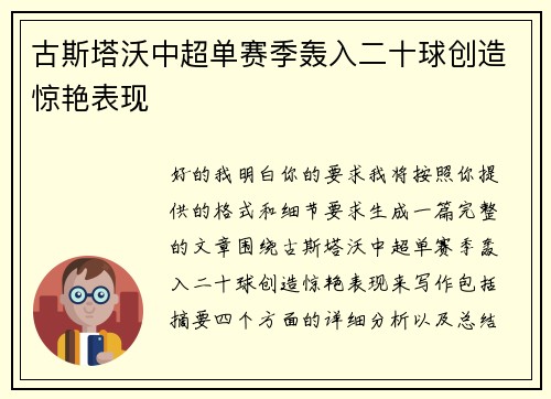 古斯塔沃中超单赛季轰入二十球创造惊艳表现