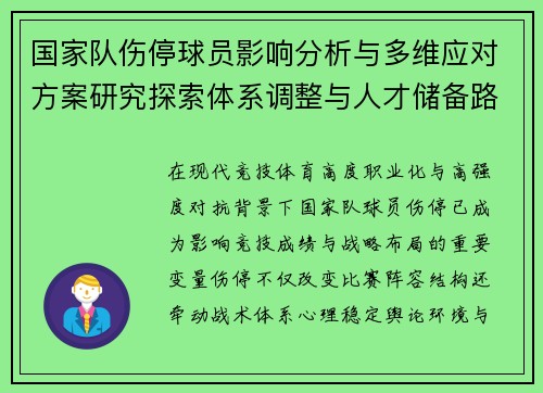 国家队伤停球员影响分析与多维应对方案研究探索体系调整与人才储备路径