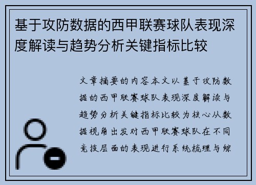 基于攻防数据的西甲联赛球队表现深度解读与趋势分析关键指标比较