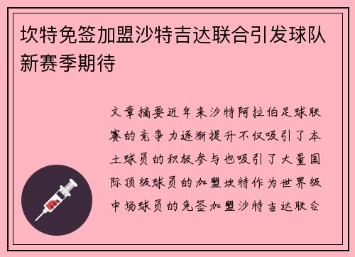 坎特免签加盟沙特吉达联合引发球队新赛季期待