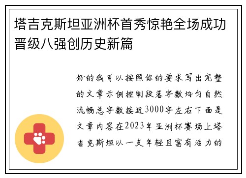 塔吉克斯坦亚洲杯首秀惊艳全场成功晋级八强创历史新篇