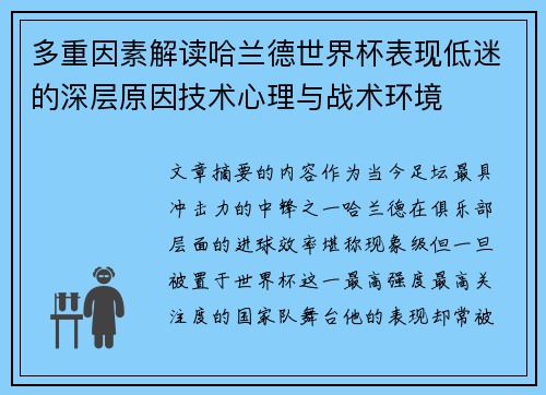 多重因素解读哈兰德世界杯表现低迷的深层原因技术心理与战术环境