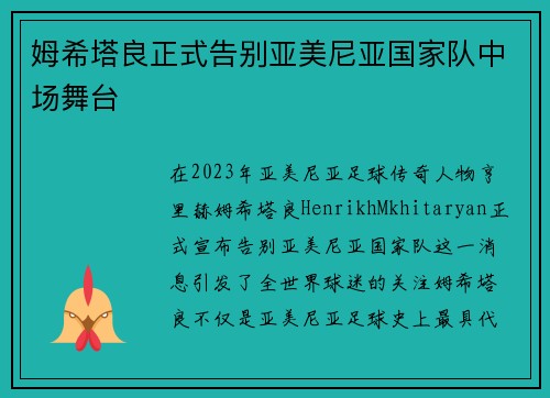 姆希塔良正式告别亚美尼亚国家队中场舞台