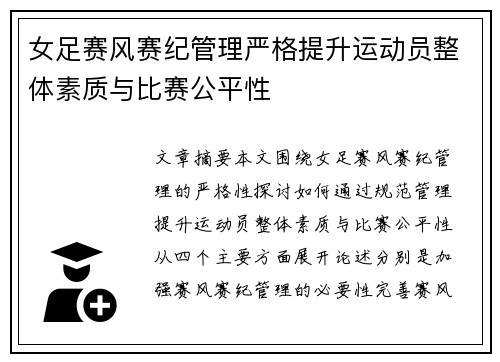 女足赛风赛纪管理严格提升运动员整体素质与比赛公平性