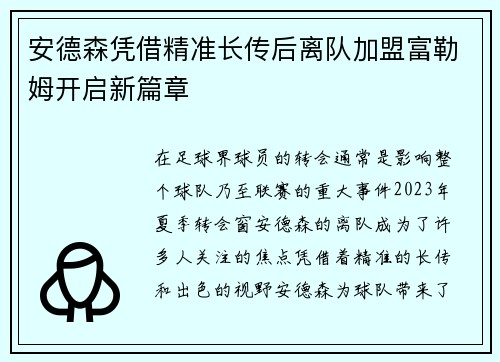 安德森凭借精准长传后离队加盟富勒姆开启新篇章