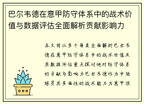 巴尔韦德在意甲防守体系中的战术价值与数据评估全面解析贡献影响力