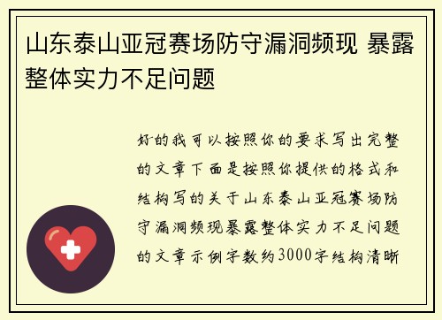 山东泰山亚冠赛场防守漏洞频现 暴露整体实力不足问题