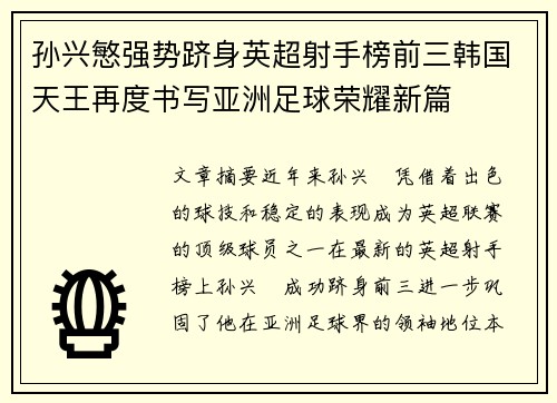 孙兴慜强势跻身英超射手榜前三韩国天王再度书写亚洲足球荣耀新篇 孙兴慜强势跻身英超射手榜前三韩国天王再度书写亚洲足球荣耀新篇
