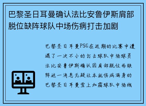 巴黎圣日耳曼确认法比安鲁伊斯肩部脱位缺阵球队中场伤病打击加剧