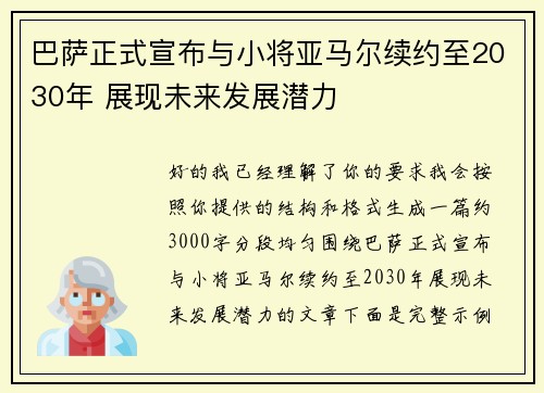 巴萨正式宣布与小将亚马尔续约至2030年 展现未来发展潜力