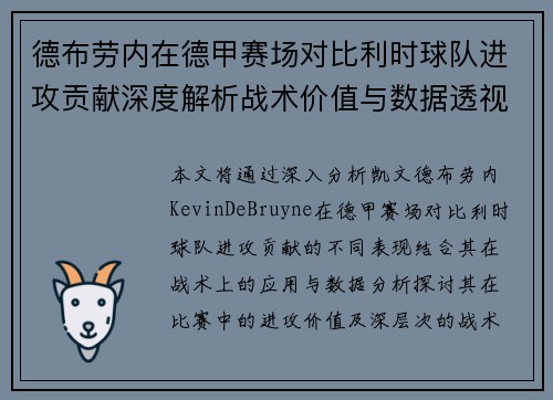 德布劳内在德甲赛场对比利时球队进攻贡献深度解析战术价值与数据透视 德布劳内在德甲赛场对比利时球队进攻贡献深度解析战术价值与数据透视