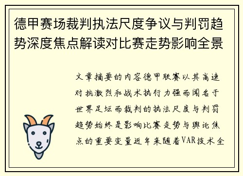 德甲赛场裁判执法尺度争议与判罚趋势深度焦点解读对比赛走势影响全景分析