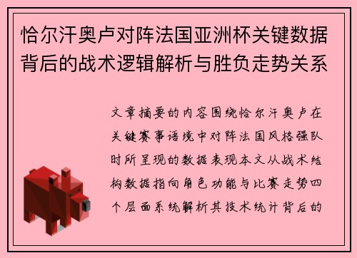 恰尔汗奥卢对阵法国亚洲杯关键数据背后的战术逻辑解析与胜负走势关系探讨 恰尔汗奥卢对阵法国亚洲杯关键数据背后的战术逻辑解析与胜负走势关系探讨