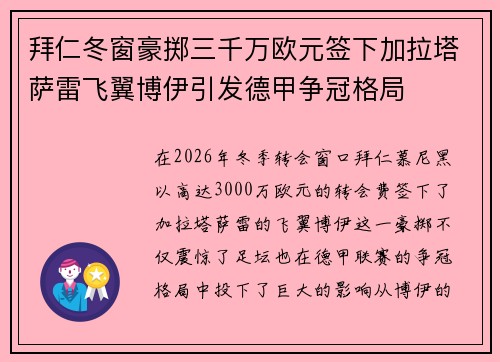 拜仁冬窗豪掷三千万欧元签下加拉塔萨雷飞翼博伊引发德甲争冠格局