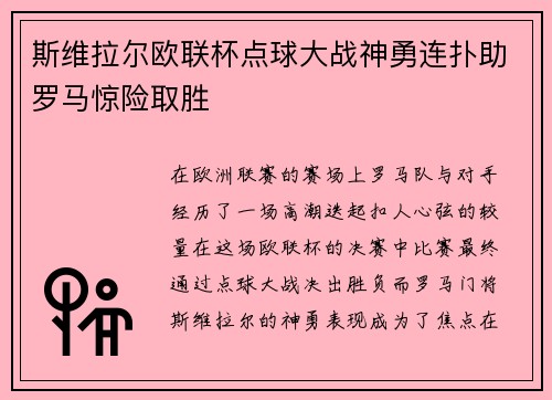 斯维拉尔欧联杯点球大战神勇连扑助罗马惊险取胜 斯维拉尔欧联杯点球大战神勇连扑助罗马惊险取胜