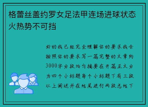 格蕾丝盖约罗女足法甲连场进球状态火热势不可挡