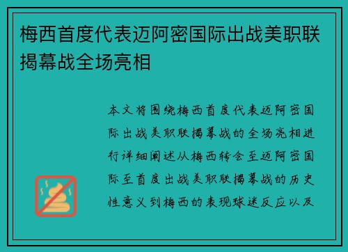 梅西首度代表迈阿密国际出战美职联揭幕战全场亮相 梅西首度代表迈阿密国际出战美职联揭幕战全场亮相