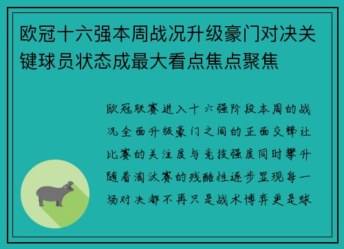欧冠十六强本周战况升级豪门对决关键球员状态成最大看点焦点聚焦