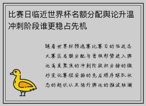 比赛日临近世界杯名额分配舆论升温冲刺阶段谁更稳占先机