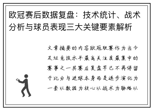 欧冠赛后数据复盘：技术统计、战术分析与球员表现三大关键要素解析