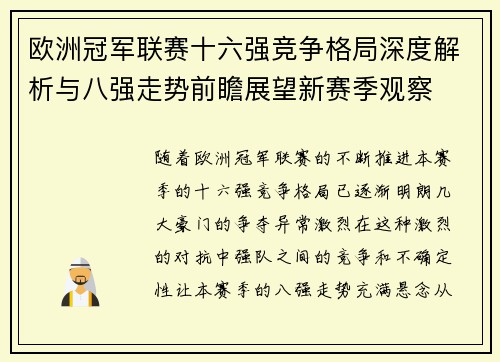 欧洲冠军联赛十六强竞争格局深度解析与八强走势前瞻展望新赛季观察