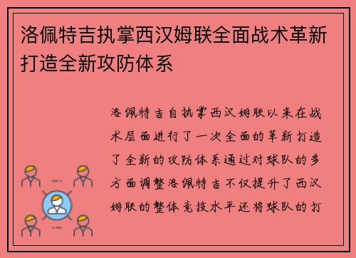 洛佩特吉执掌西汉姆联全面战术革新打造全新攻防体系