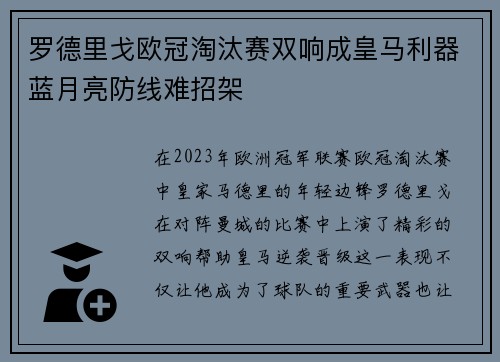 罗德里戈欧冠淘汰赛双响成皇马利器蓝月亮防线难招架