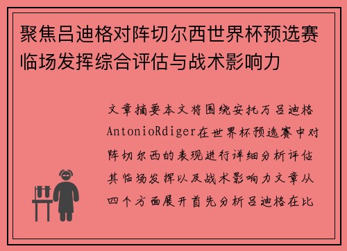 聚焦吕迪格对阵切尔西世界杯预选赛临场发挥综合评估与战术影响力 聚焦吕迪格对阵切尔西世界杯预选赛临场发挥综合评估与战术影响力