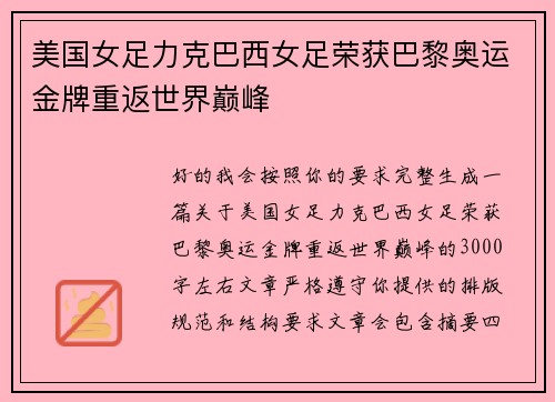 美国女足力克巴西女足荣获巴黎奥运金牌重返世界巅峰 美国女足力克巴西女足荣获巴黎奥运金牌重返世界巅峰
