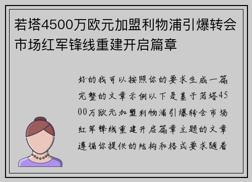若塔4500万欧元加盟利物浦引爆转会市场红军锋线重建开启篇章 若塔4500万欧元加盟利物浦引爆转会市场红军锋线重建开启篇章
