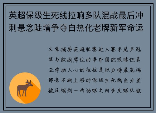英超保级生死线拉响多队混战最后冲刺悬念陡增争夺白热化老牌新军命运