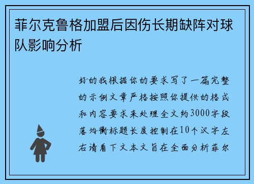 菲尔克鲁格加盟后因伤长期缺阵对球队影响分析 菲尔克鲁格加盟后因伤长期缺阵对球队影响分析
