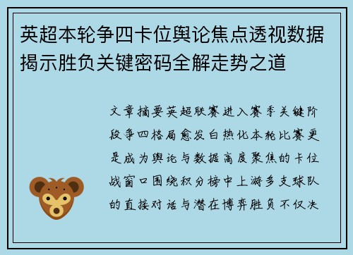 英超本轮争四卡位舆论焦点透视数据揭示胜负关键密码全解走势之道
