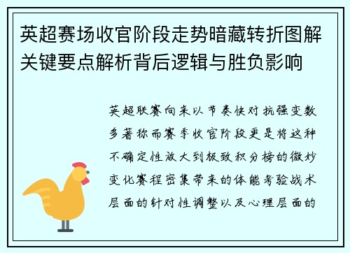 英超赛场收官阶段走势暗藏转折图解关键要点解析背后逻辑与胜负影响