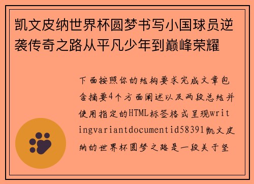 凯文皮纳世界杯圆梦书写小国球员逆袭传奇之路从平凡少年到巅峰荣耀