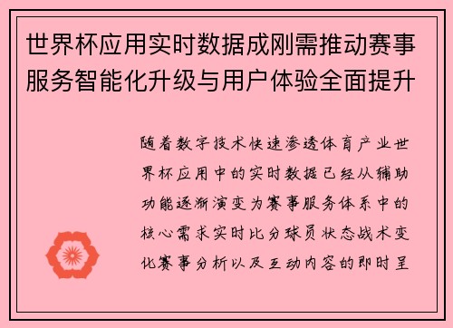 世界杯应用实时数据成刚需推动赛事服务智能化升级与用户体验全面提升 世界杯应用实时数据成刚需推动赛事服务智能化升级与用户体验全面提升